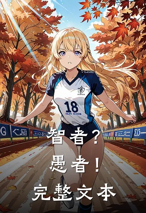 智者?愚者!完整文本阅读