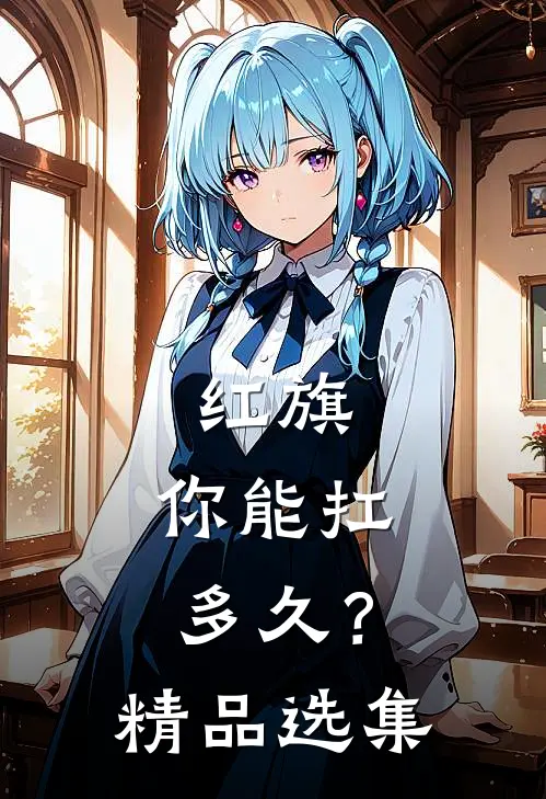 红旗,你能扛多久?精品选集