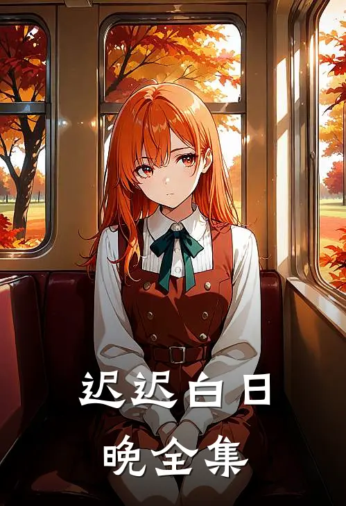 迟迟白日晚 全集