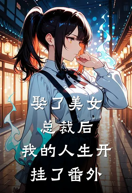 娶了美女总裁后,我的人生开挂了 番外免费阅读