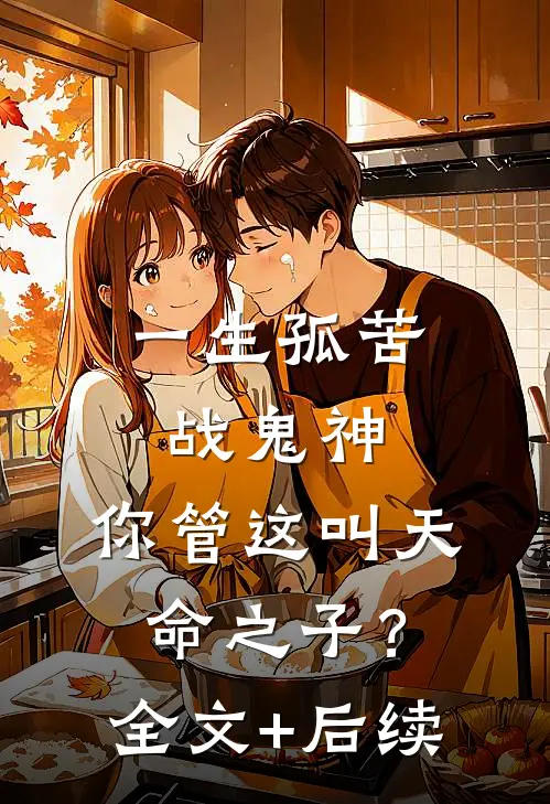一生孤苦战鬼神，你管这叫天命之子？全文+后续
