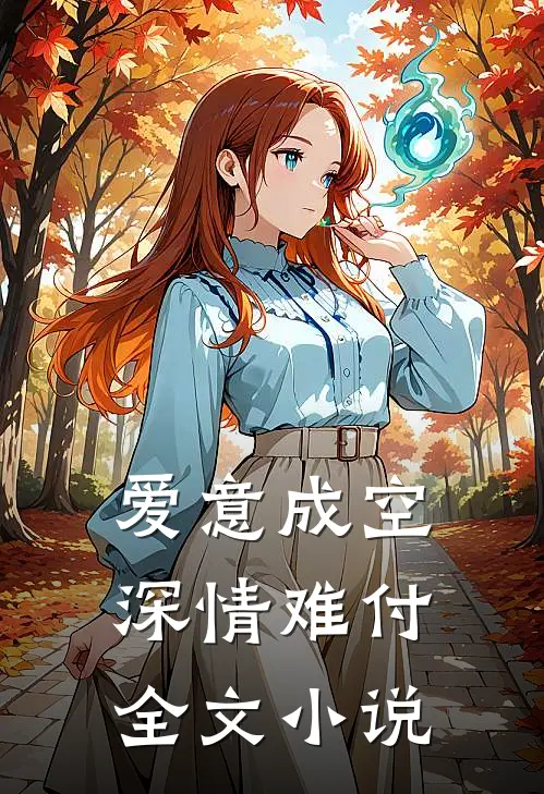 爱意成空，深情难付全文小说