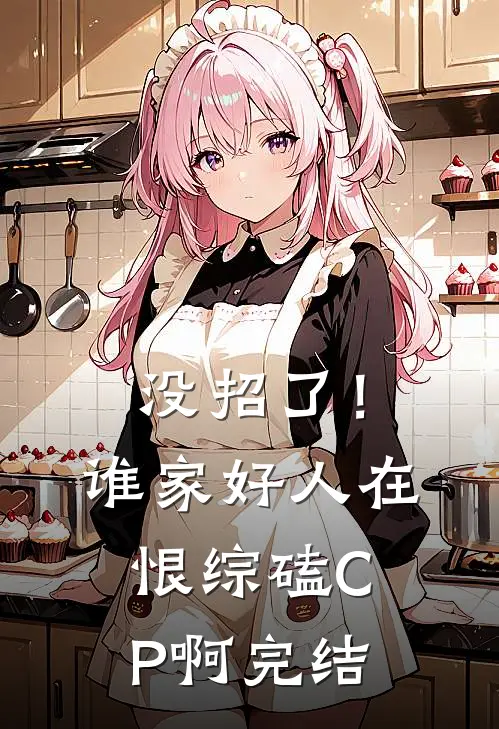 没招了！谁家好人在恨综磕CP啊完结