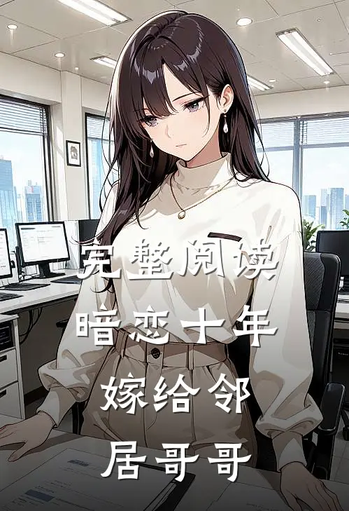 完整阅读暗恋十年，嫁给邻居哥哥