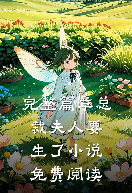完整篇章总裁夫人要生了小说免费阅读