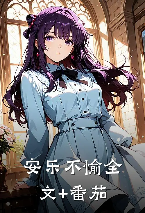 安乐不愉全文+番茄