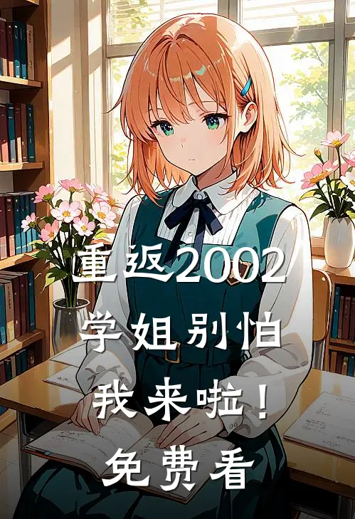 重返2002：学姐别怕我来啦！免费看