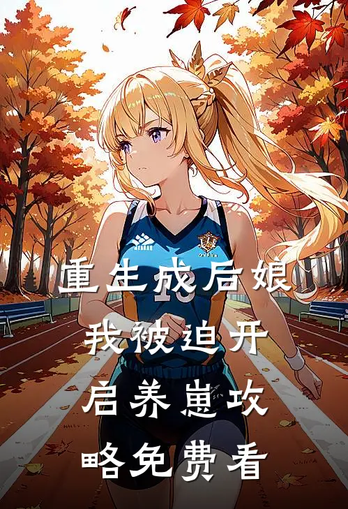 重生成后娘，我被迫开启养崽攻略免费看