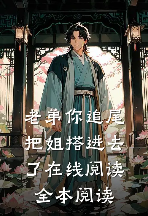 老弟你追尾，把姐搭进去了在线阅读全本阅读