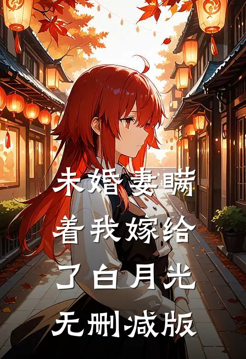 未婚妻瞒着我嫁给了白月光无删减版