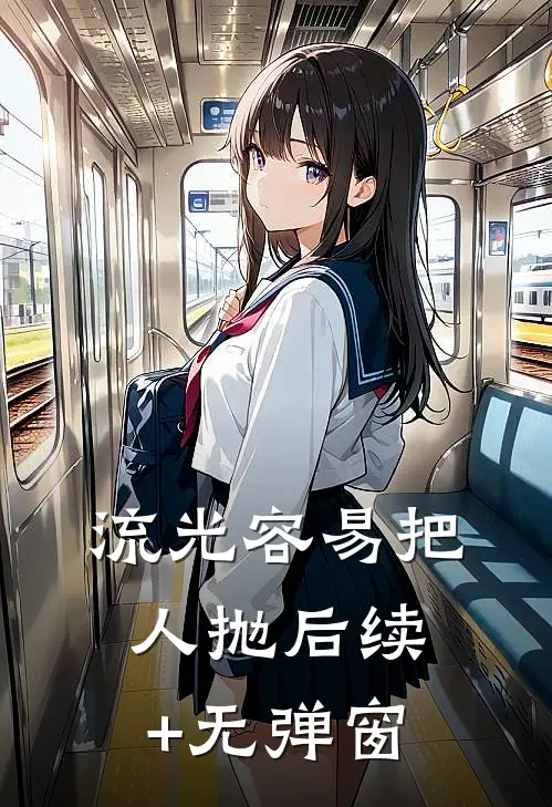 流光容易把人抛后续+无弹窗