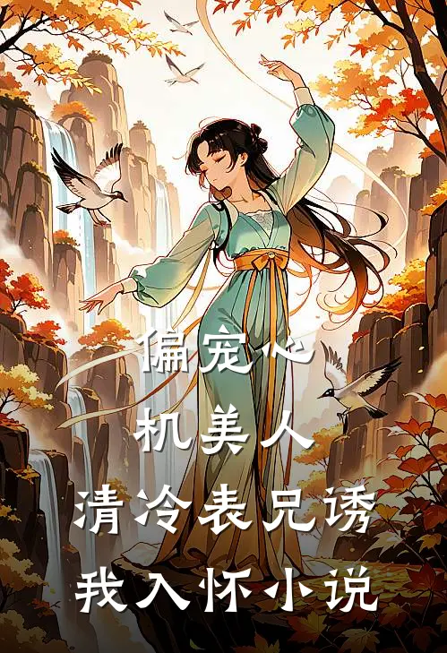 偏宠心机美人清冷表兄诱我入怀