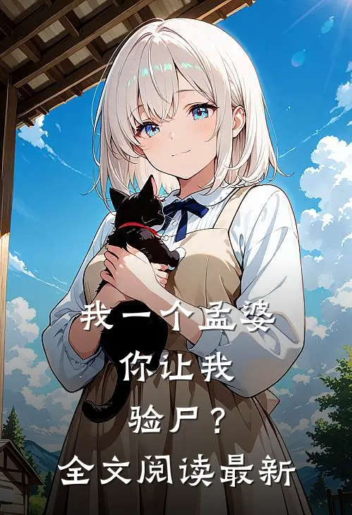 我一个孟婆,你让我验尸?全文阅读最新章节