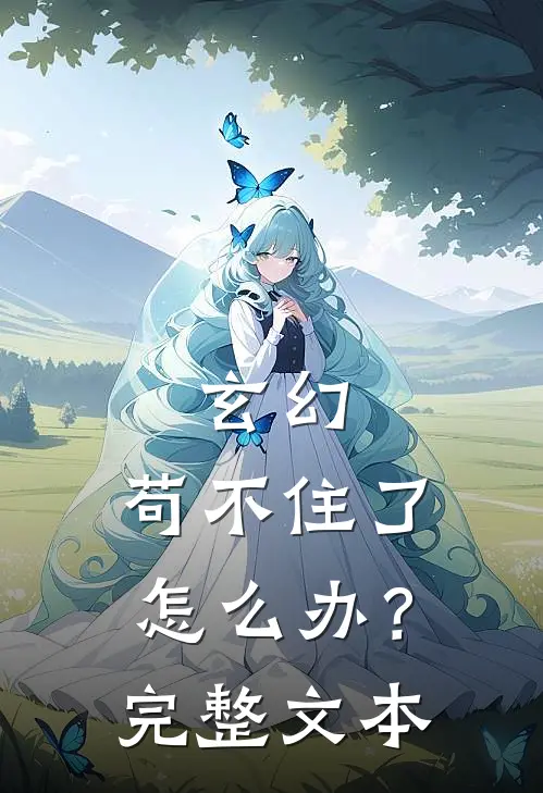 玄幻：苟不住了，怎么办？完整文本