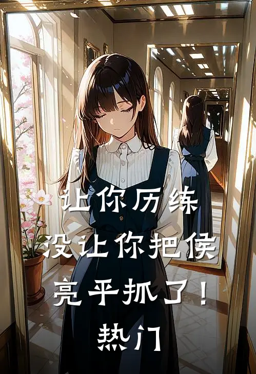 让你历练,没让你把侯亮平抓了!热门视频