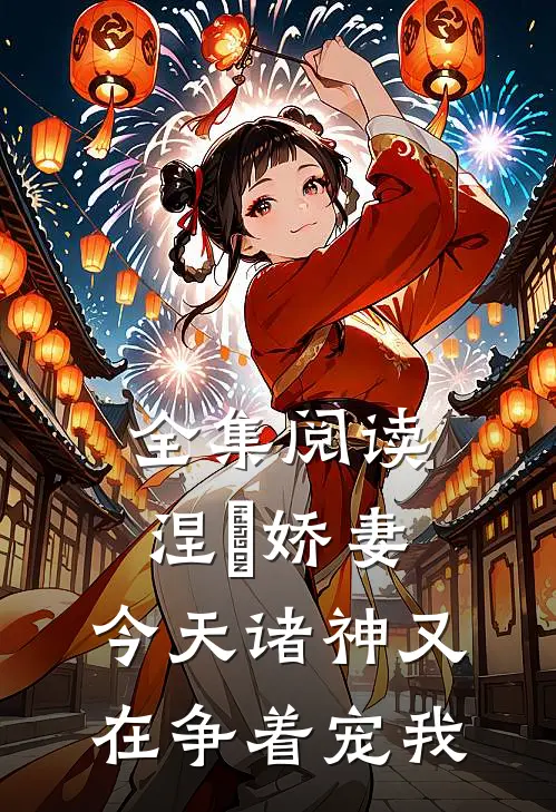 全集阅读涅槃娇妻：今天诸神又在争着宠我