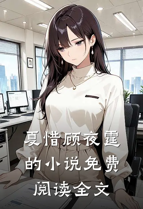 夏惜顾夜霆的小说免费阅读全文