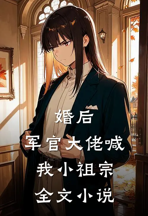 婚后，军官大佬喊我小祖宗全文小说