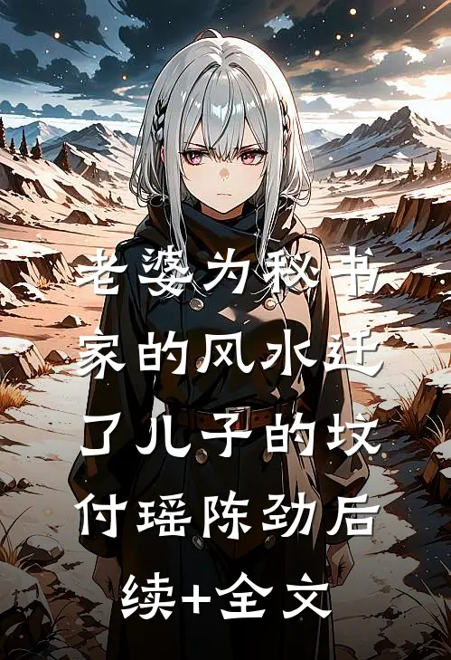 老婆为秘书家的风水迁了儿子的坟付瑶陈劲后续+全文