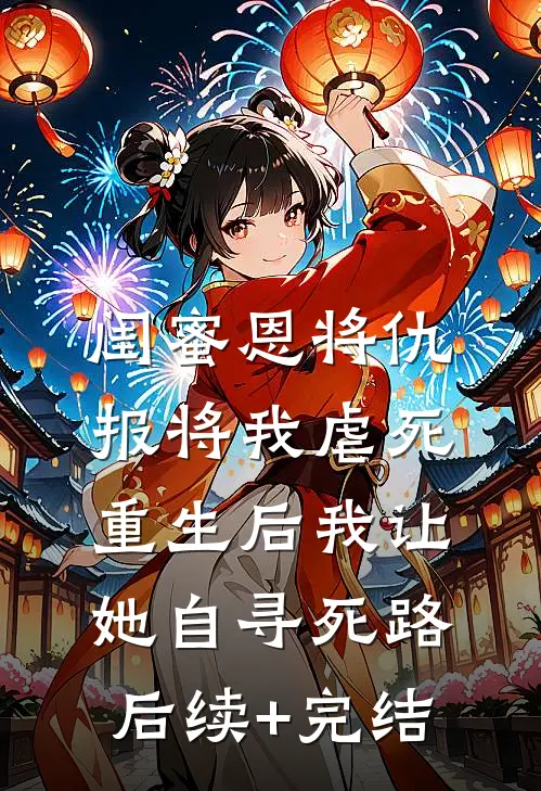 闺蜜恩将仇报将我虐死，重生后我让她自寻死路后续+完结