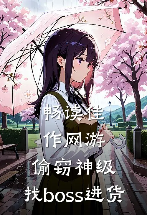 畅读佳作网游：偷窃神级，找boss进货