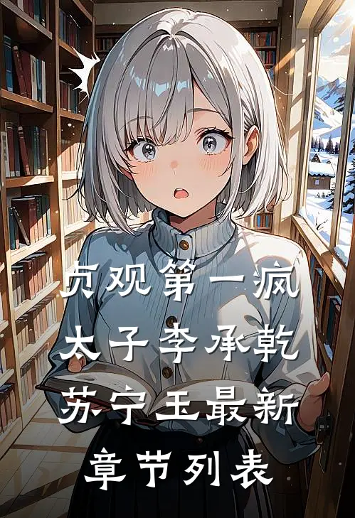 贞观第一疯太子李承乾苏宁玉最新章节列表