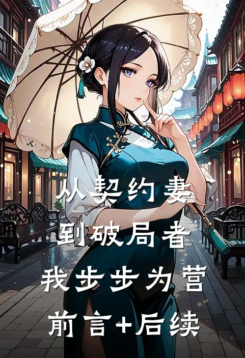 从契约妻到破局者，我步步为营前言+后续
