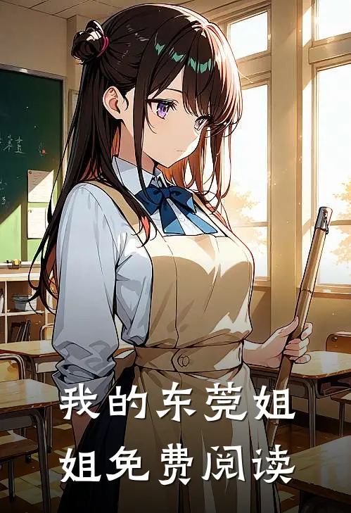 我的东莞姐姐免费阅读