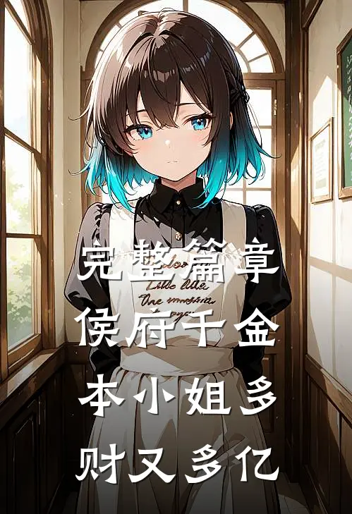 完整篇章侯府千金：本小姐多财又多亿