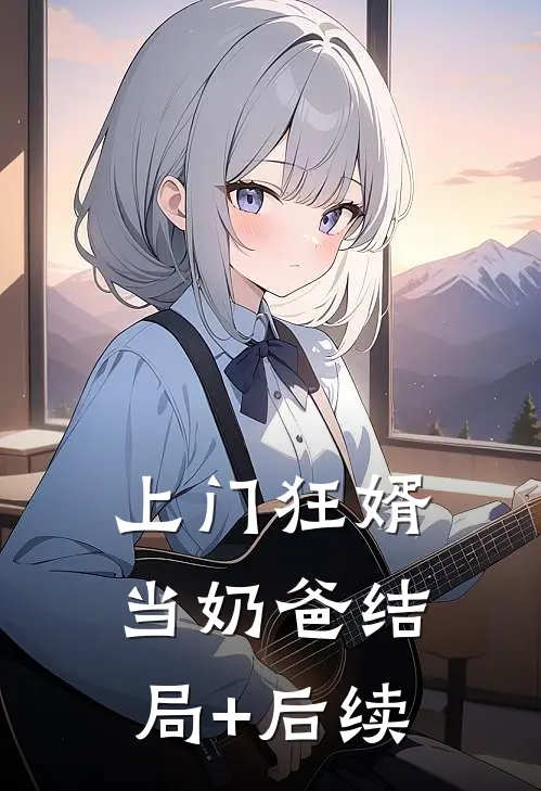 上门狂婿当奶爸结局+后续