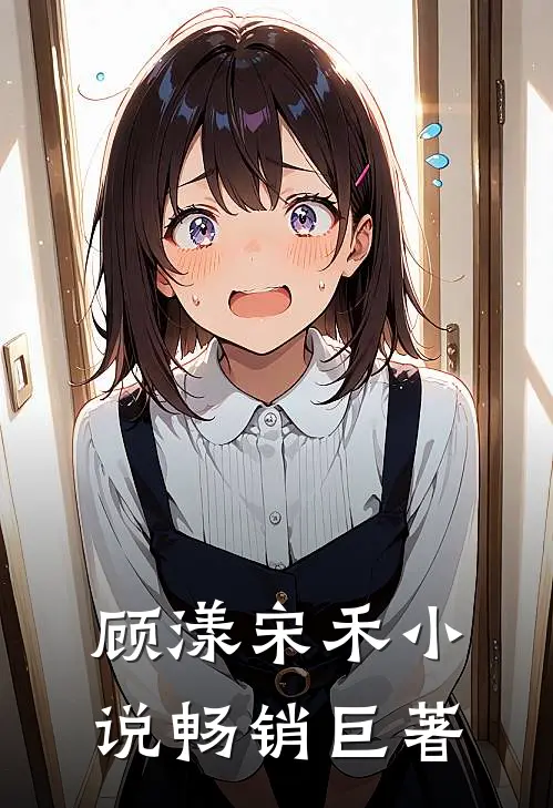 顾漾宋禾小说畅销巨著