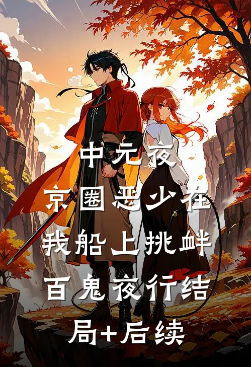中元夜，京圈恶少在我船上挑衅百鬼夜行结局+后续