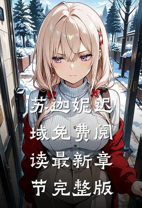苏迦妮迟域免费阅读最新章节完整版
