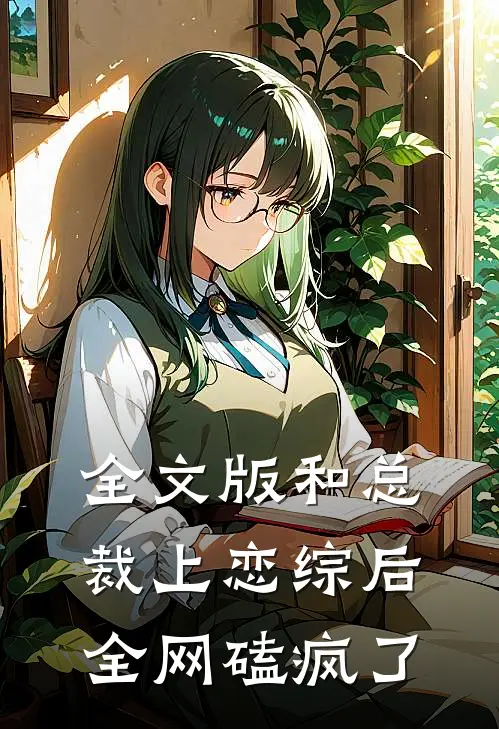 全文版和总裁上恋综后，全网磕疯了