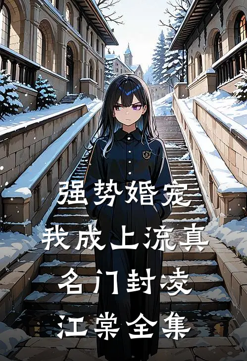 强势婚宠，我成上流真名门封凌江棠 全集