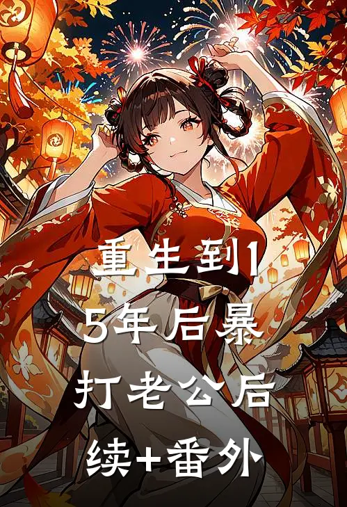 重生到15年后暴打老公后续+番外