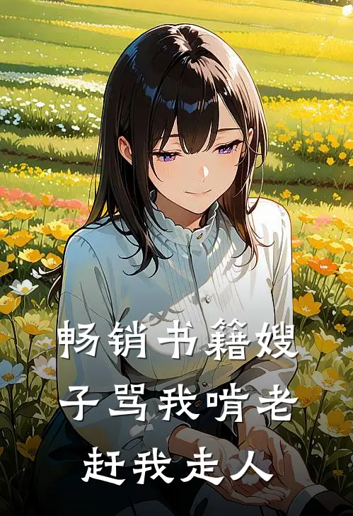 畅销书籍嫂子骂我啃老赶我走人