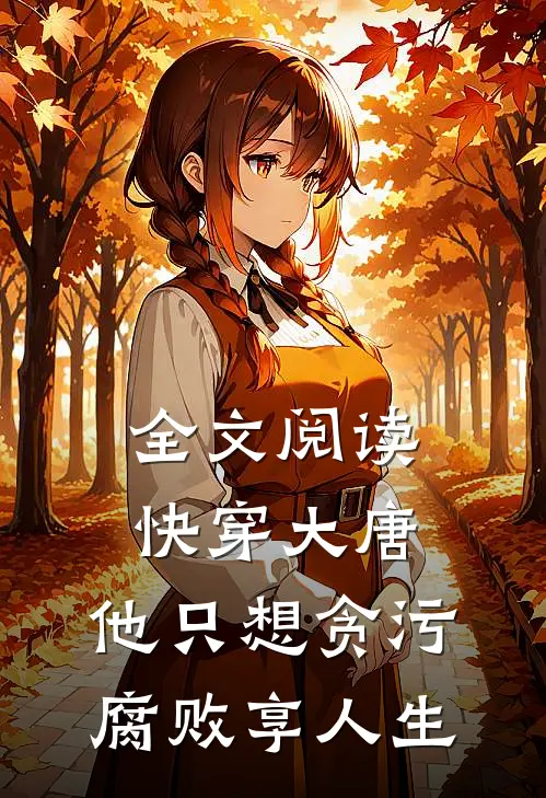 全文阅读快穿大唐，他只想贪污腐败享人生