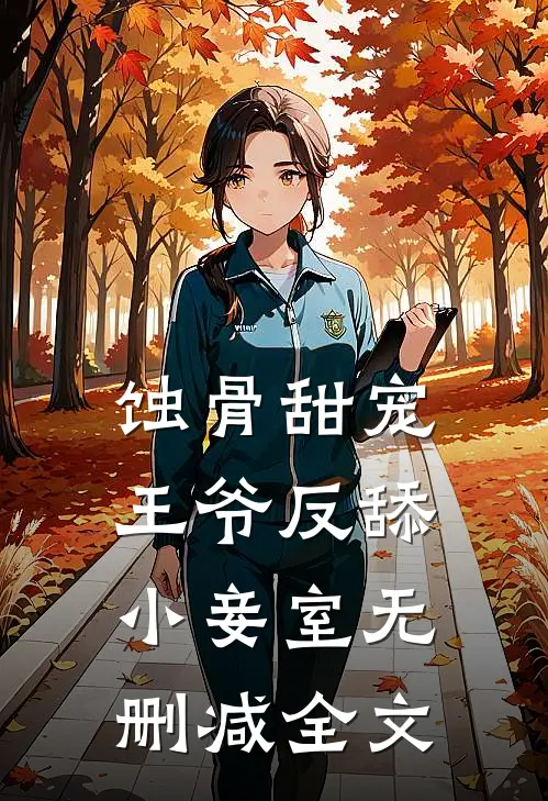 蚀骨甜宠：王爷反舔小妾室无删减全文