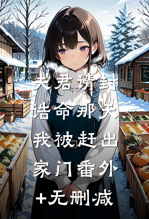 夫君请封诰命那天，我被赶出家门番外+无删减