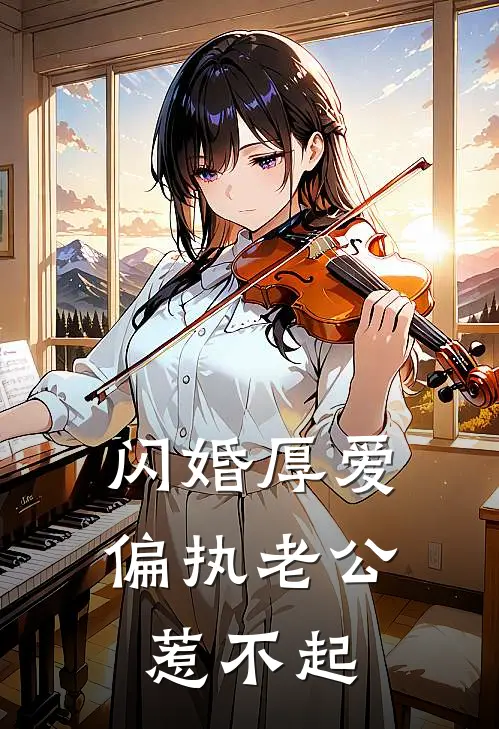 闪婚厚爱：偏执老公惹不起