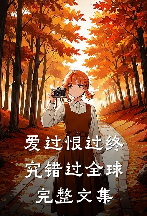 爱过恨过终究错过全球完整文集