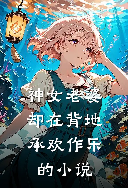 神女老婆,却在背地承欢作乐的叫