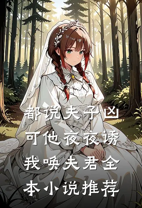 都说夫子凶，可他夜夜诱我唤夫君全本小说推荐
