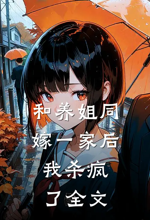 和养姐同嫁一家后，我杀疯了全文