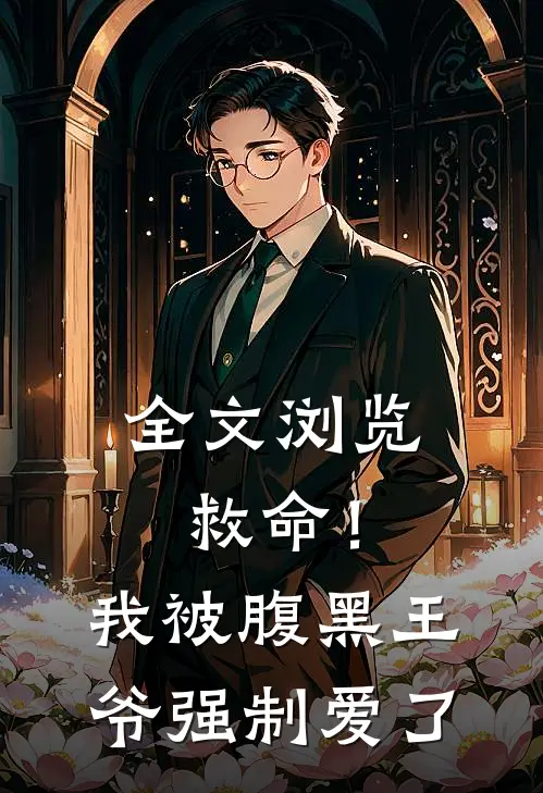 全文浏览救命！我被腹黑王爷强制爱了