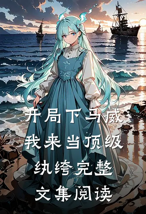 开局下马威，我来当顶级纨绔完整文集阅读