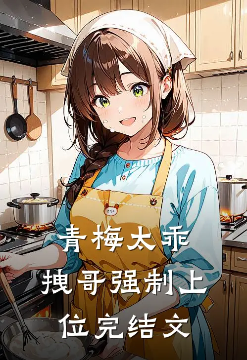 青梅太乖,拽哥强制上位完结文