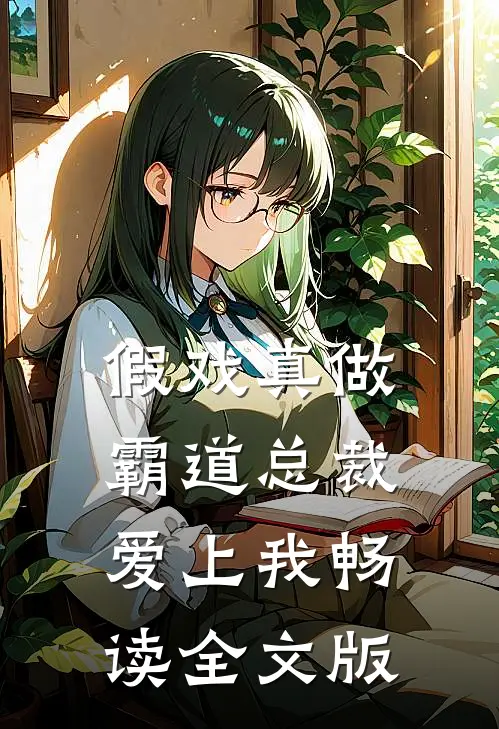 假戏真做，霸道总裁爱上我畅读全文版