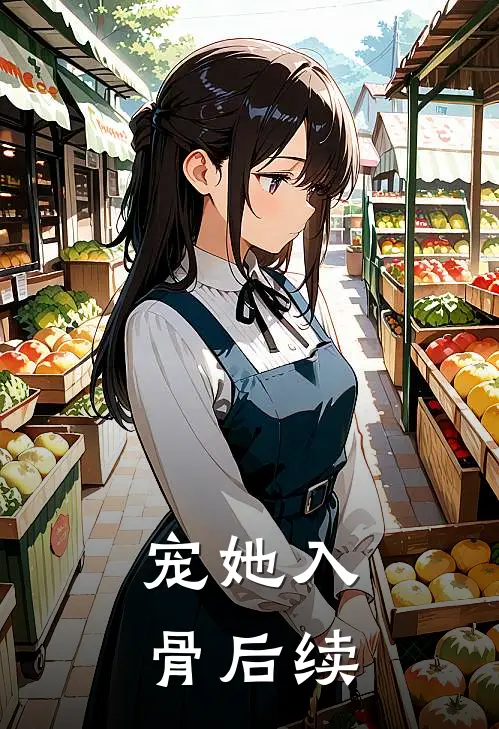 宠她入骨后续